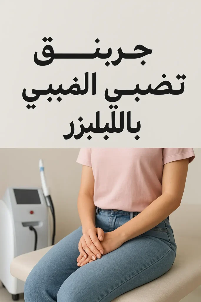 تجربتي مع تضييق المهبل بالليزر